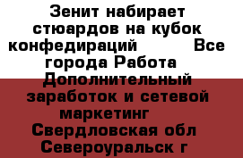 Зенит набирает стюардов на кубок конфедираций 2017  - Все города Работа » Дополнительный заработок и сетевой маркетинг   . Свердловская обл.,Североуральск г.